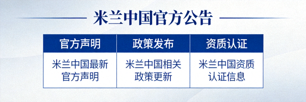 官方公告栏目封面图 - 发布米兰中国官方声明、政策与资质认证