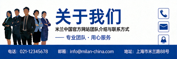 关于我们栏目封面图 - 米兰中国官方网站团队介绍与联系方式